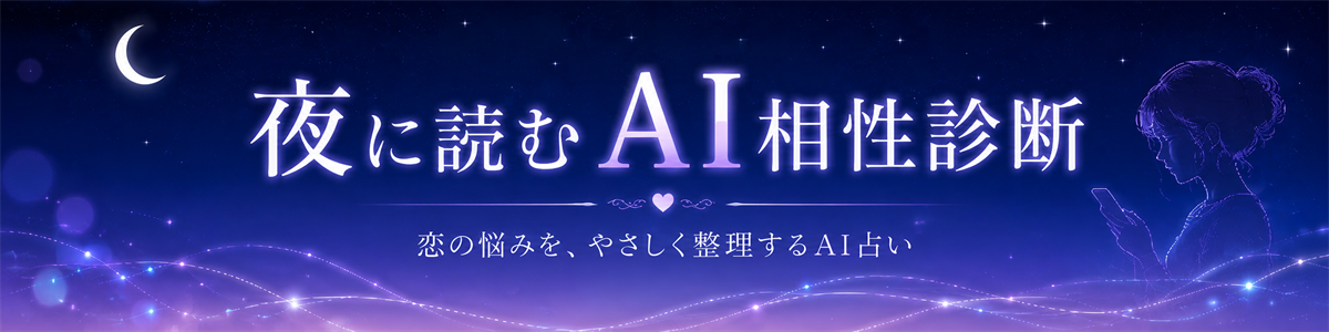 夜に読むAI相性診断